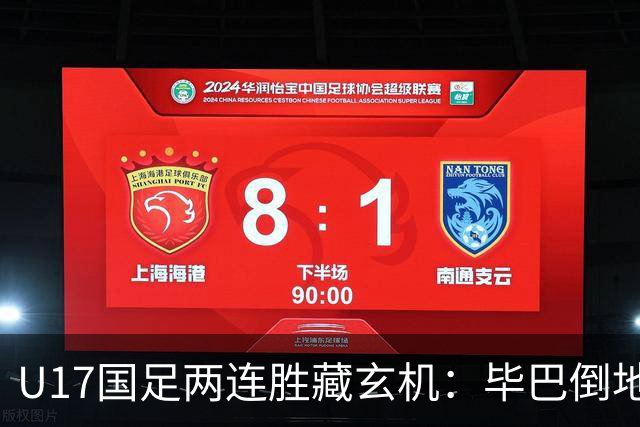 U17国足两连胜藏玄机：毕巴倒地瞬间，中国足球看到新曙光？